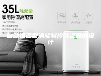常见问题自动恒温型涡旋制冷除湿器的设计
