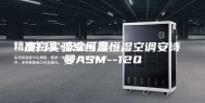 厦门实验室恒温恒湿空调安诗曼ASM--12Q