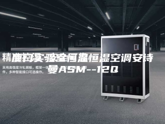 企业新闻厦门实验室恒温恒湿空调安诗曼ASM--12Q