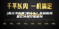 [高分子龙膜]是什么？东利新风靠它冲进行业前列