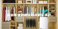 清远市强劲重庆除湿机实体店