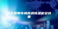 河北邯郸车间库房除湿机安诗曼