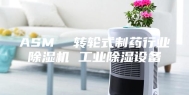 ASM  转轮式制药行业除湿机 工业除湿设备