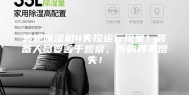 转轮除湿机4失控运行现象！装备人员要善于观察，否则得不偿失！
