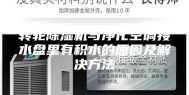 转轮除湿机与净化空调接水盘里有积水的原因及解决方法