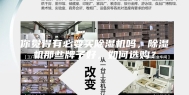 你觉得有必要买除湿机吗，除湿机那些牌子好，如何选购？