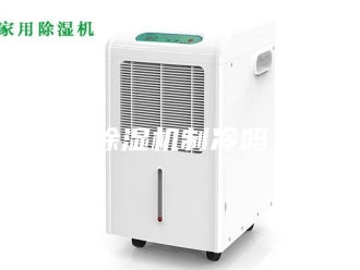 企业新闻除湿机制冷吗