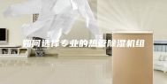 如何选择专业的热管除湿机组