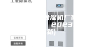 苏州大型除湿机厂家(今日直选：2023已更新)