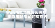 家庭用除湿机怎么选择 家庭用除湿机如何保养