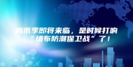 梅雨季即将来临，是时候打响“墙布防潮保卫战”了！