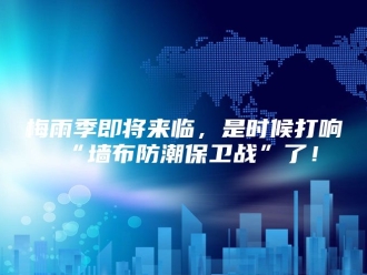 知识百科梅雨季即将来临，是时候打响“墙布防潮保卫战”了！