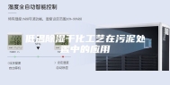 低温除湿干化工艺在污泥处置中的应用