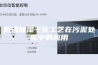 低温除湿干化工艺在污泥处置中的应用