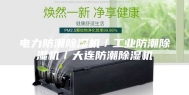 电力防潮除湿机／工业防潮除湿机／大连防潮除湿机
