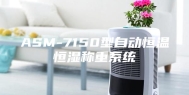 ASM-7150型自动恒温恒湿称重系统