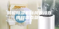 转轮除湿机新风表冷作用和露点参数