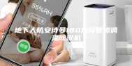 地下人防安诗曼180风冷管道调温除湿机