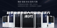 秋季除湿不给力只因没试这方法(2)