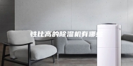 性比高的除湿机有哪些