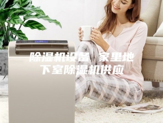 企业新闻除湿机设备 家里地下室除湿机供应