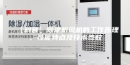 【科普】除湿机风机的工作原理、性能特点及技术参数