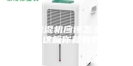 家庭除湿机应该怎么选 看完这篇你就有数了