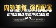 「除湿机」承德工业除湿机家用除湿机仓库超声波加湿器MS