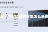 地下二层储藏室潮湿怎么处理