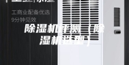 除湿机评测（除湿机选型）
