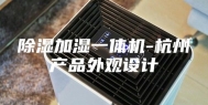 除湿加湿一体机-杭州产品外观设计