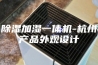 除湿加湿一体机-杭州产品外观设计