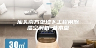 汕头南方型地下工程用除湿空调机-基本型