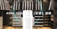 ASM-100高低温（交变）湿热试验箱