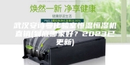 武汉安诗曼化验室恒温恒湿机直销(到底哪家好？2023已更新)
