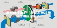 高低温冷水机（液冷系统冷热测试用恒温系统）