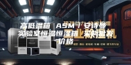 高低温箱 ASM／安诗曼 实验室恒温恒湿箱 采购批发价格