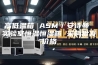 高低温箱 ASM／安诗曼 实验室恒温恒湿箱 采购批发价格