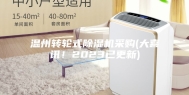 温州转轮式除湿机采购(大喜讯！2023已更新)