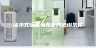 隔水式恒温培养箱的使用条件