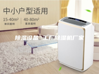 企业新闻除湿设备 工厂除湿机厂家
