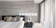 车间用除湿机