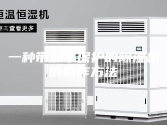 常见问题一种带漏水保护的除湿机的制作方法