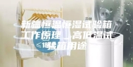 新疆恒温恒湿试验箱工作原理＿高低温试验箱用途