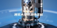 湖北大型恒温恒湿机
