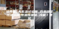 培养箱,,高低温试验箱,,药品稳定性试验箱,恒温恒湿箱,,冷藏／老化