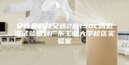 安诗曼科技又送2台150L高低温试验箱到广东工业大学校区实验室