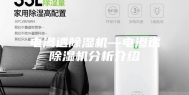 电渗透除湿机—电渗透除湿机分析介绍