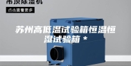苏州高低温试验箱恒温恒湿试验箱＊