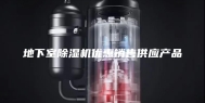 地下室除湿机优惠销售供应产品